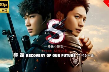 【最高の日本映画】 S 最後の警官 奪還RECOVERYOFOURFUTURE🎬🎌🅷🅾️🆃
