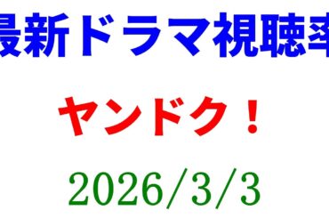 ヤンドク！ 視聴率下がる ！視聴率速報☆2026年3月3日