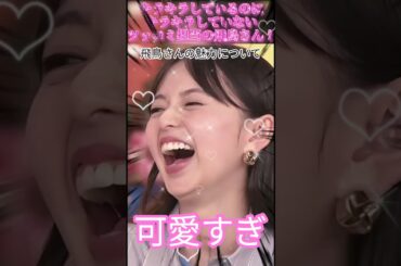 【齋藤飛鳥さん】キラキラしているのにキラキラしていない。ツッコミ担当の飛鳥さん！