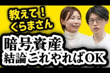 暗号資産、結論初心者はこれやれ【教えて！くらまさん】前編