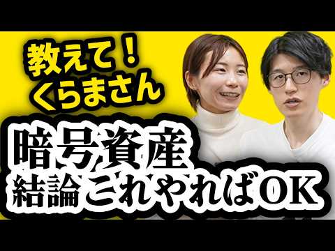 暗号資産、結論初心者はこれやれ【教えて!くらまさん】前編 暗号資産、結論初心者はこれやれ【教えて!くらまさん】前編