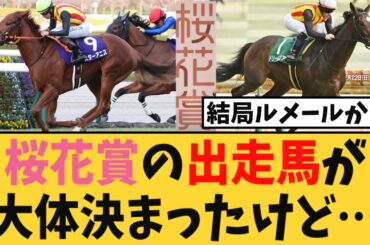 【桜花賞】桜花賞の出走馬が大体決まったけど・・・【競馬反応集】