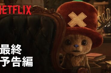 【実写ドラマ】シーズン2 配信直前‼️ Hype Trailer /最終予告編