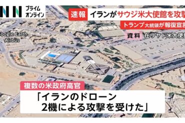 イランがアメリカ大使館をドローン攻撃　トランプ大統領「報復措置はすぐに明らかに」アメリカ軍の死者も6人に（2026年03月03日）