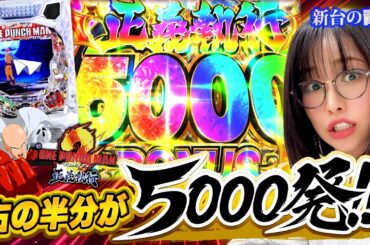 【新台 eワンパンマン2】バケモノ台を最速実戦!! 激薄からLT突入でとんでもない出玉力と面白さを満喫!! 「新台の青山」#165 #青山りょう #パチンコ #ワンパンマン