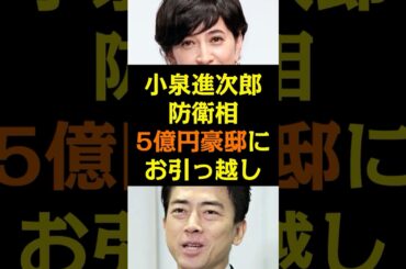 小泉進次郎防衛相 5億円豪邸にお引っ越し #shorts #小泉進次郎