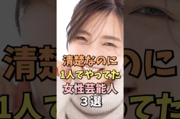 みんなを魅了した女性芸能人3選 #真野恵里菜 #雑学 #shorts