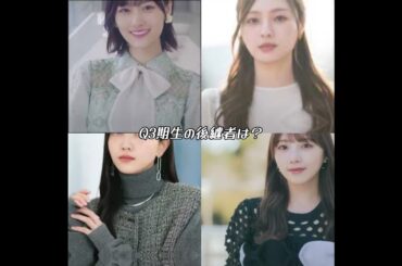 受け継ぐで守っていく　#乃木坂46 #乃木坂 #山下美月 #与田祐希 #久保史緒里 #梅澤美波 #井上和 #川﨑桜 #一ノ瀬美空#菅原咲月