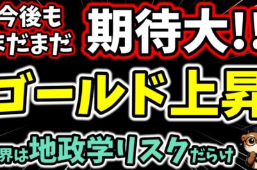【ゴールド急騰】最高値目前…米国イラン問題で“有事の金”が本気モード