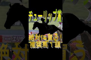 チューリップ賞2026  絶対に買う推奨馬1頭 #競馬予想 #競馬 #桜花賞