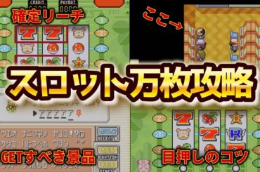 【FRLG】爆速でコインを9999枚GETするスロットゲーム攻略法【タマムシシティ】