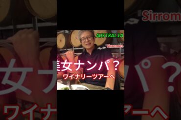 美女ナンパ？ワイナリーツアーへイク　🇦🇺オーストラリア#shorts　#ワイナリー
