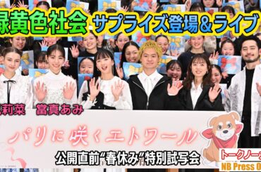 緑黄色社会 サプライズ登場＆ライブ！當真あみ＆嵐莉菜＆200名の学生感激！劇場アニメ『パリに咲くエトワール』特別試写会【トークノーカット】