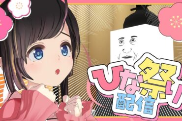 【ひなまつり】今日は楽しいおしゃべりまつり！ひな祭り/雛祭り/ロリのん【雑談/#のんなま】