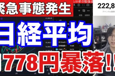 3/3【緊急.日本株大暴落‼イラン情勢緊迫で日経平均1800円急落】円安加速でドル円１５７円、WTI原油急騰。半導体株、AI関連も弱い。米国株、ナスダック、仮想通貨 BTCどうなる