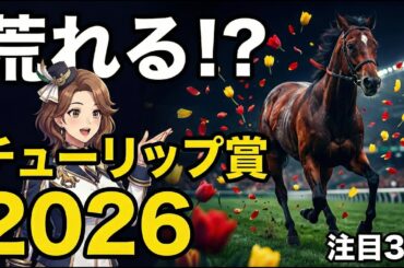 【2026年チューリップ賞】大荒れ注意報！？過去データから導く注目馬3選！【競馬】【重賞】