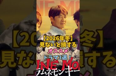 【2026年】オススメ冬ドラマ3選！#shorts #雑学 #ドラマ #芸能人 #夫に間違いありません #ラムネモンキー