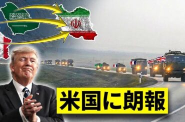中東で大事件発生…イランが絶体絶命の危機に！