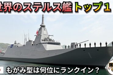 世界のステルス艦「トップ10」もがみ型は何位にランクイン？【弾丸デスマーチ】【ゆっくり解説】