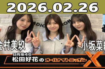 日向坂46・松田好花のオールナイトニッポンX 2026.02.26 ゲスト：金村美玖, 小坂菜緒