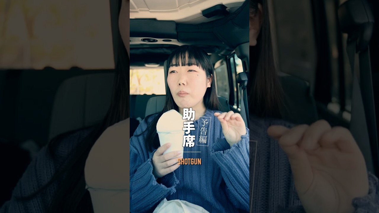 ＜予告編 ＞「助手席」SHOTGUN #2分間短編ドラマ #ドラマ