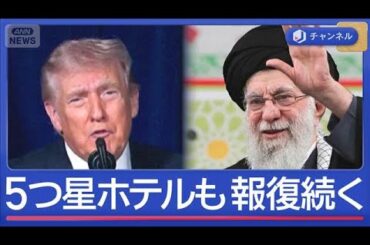 ハメネイ師殺害でどうなる？トランプ氏の目的は【スーパーJチャンネル】(2026年3月2日)