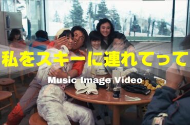 私をスキーに連れてって（音楽集：高圧縮確認用）