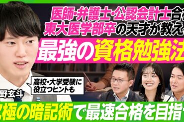 【東大医学部卒・河野玄斗が教える勉強法】東大理Ⅲ・医師・弁護士・公認会計士を一発合格／資格試験・高校・大学受験にも役立つヒント／最強の暗記術／社会人の勉強時間捻出法／過去問を解くコツ【ビジネス虎の巻】