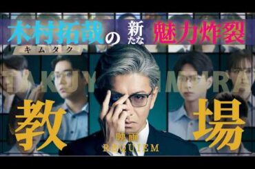【木村拓哉教場III】キムタク映画を解説‼️