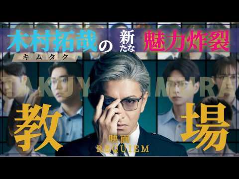 【木村拓哉教場III】キムタク映画を解説‼️ 【木村拓哉教場III】キムタク映画を解説‼️