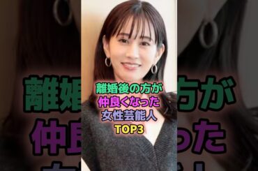 離婚後の方が仲良くなった女性芸能人TOP3 #芸能人 #前田敦子 #スザンヌ