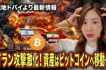 イラン攻撃激化！資産はビットコインへ移動...現地ドバイより最新情報 #bitcoin