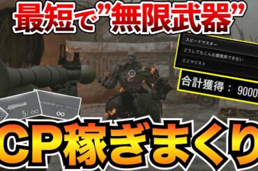 【バイオレクイエム】無限武器を簡単解放！CP爆速稼ぎ10選＋おすすめ解放順を紹介/無限ロケラン/チャレンジ攻略/立ち回りなど【バイオハザード9】