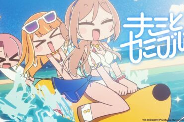 初星学園 「キミとセミブルー」Official Music Video (HATSUBOSHI GAKUEN - Kimi to Semi Blue)