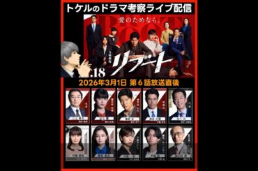 【リブート】第６話感想 ドラマ考察 放送直後ライブ配信！ 日曜劇場 最終回予想
