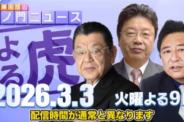 【虎ノ門ニュース】須田慎一郎×北村晴男×石橋文登 2026/3/3(火)