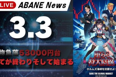 【3/3】 あばねちゃんと株の予習 【配信327回目】