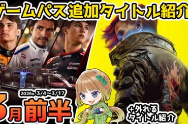 【Xbox最新情報】ゲームパス2026年3月前半の追加タイトルを全て紹介＆3月15日で外れるタイトル紹介【Xbox Game Pass】
