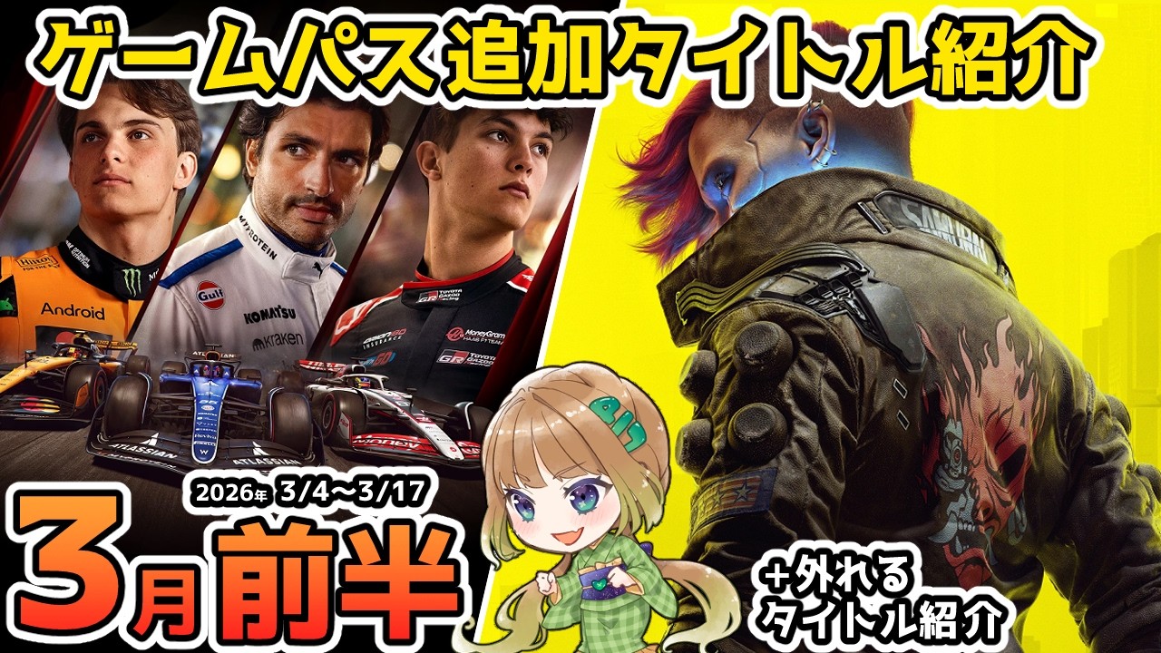 【Xbox最新情報】ゲームパス2026年3月前半の追加タイトルを全て紹介&3月15日で外れるタイトル紹介【Xbox Game Pass】 【Xbox最新情報】ゲームパス2026年3月前半の追加タイトルを全て紹介&3月15日で外れるタイトル紹介【Xbox Game Pass】