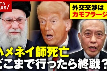 【米・イスラエルvsイラン】トランプ氏の本音は中間選挙の勝利？ハメネイ師死亡…舛添氏「次政権を担える組織がない」｜ABEMA的ニュースショー