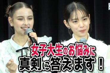 當真あみ、嵐莉菜が女性大生の質問に本気で回答