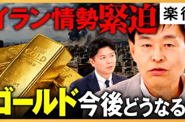 【金6000ドル予想】トランプリスクで「ゴールド爆騰」は続く？急落パターン、次の買い手は？《池水雄一×野沢春日②》