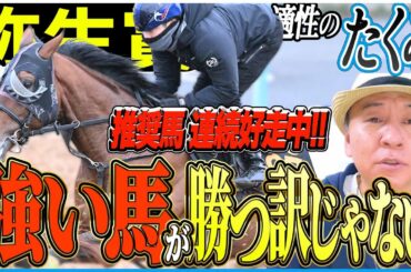 【弥生賞2026】前回推奨馬が前頭好走！皐月賞トライアルの逸材を太組不二雄がジャッジ！《東スポ競馬》