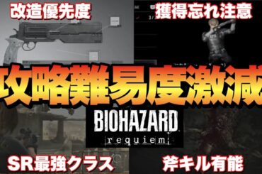 【バイオハザード9】初めから知りたい！武器強化オススメや攻略に役立つ武器使い方など！