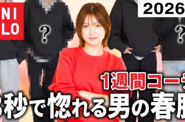 【爆モテUNIQLO】男子が着てたらゼッタイ惚れる春服1週間コーデを女子目線で語ります💘