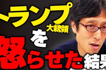 アメリカの電撃攻撃！トランプ大統領を怒らせるとどうなるか！？ニュースまとめ