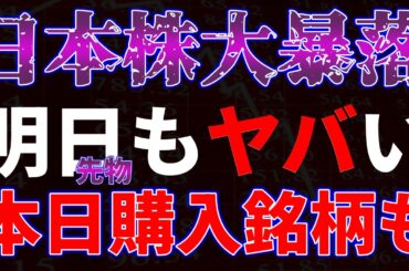 日本株大暴落！明日（先物）もヤバい！本日購入銘柄も