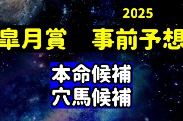 【競馬予想】　皐月賞　事前予想　2025