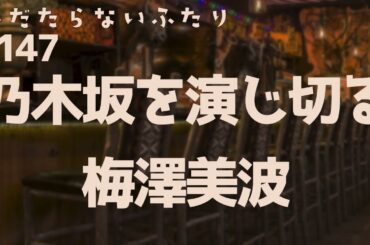 【ラジオ配信】#147  乃木坂を演じ切る梅澤美波 2026年3月3日 へだたらないふたり