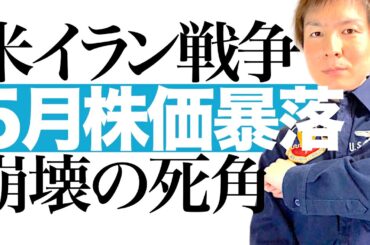 【忍び寄る暴落リスク】2026年5月 日経平均-40% 1ドル130円へ  メディアが報道しない日米株暴落の死角｜米イラン戦争＆原油高騰でスタグフレーションに陥る世界経済＆有事の裏で進む絶望のシナリオ